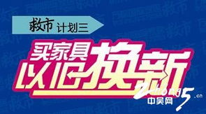 萬都國際家居攜手家具工廠與經(jīng)銷商斥資千萬救市，推出三年返50%家具款及票務(wù)代理服務(wù)